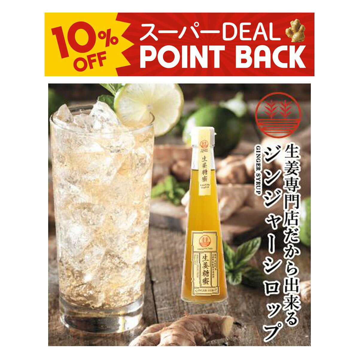 【10%ポイントバック】ジンジャーシロップ ビートグラニュー糖 200ml 送料無料 国産 無着色 熊本 高知 長崎 ジンジャーエール 生姜シロップ しょうがシロップ ジンジャーハイボール 生姜湯 生姜紅茶 ジンジャーティー 免疫力 温活 冷え ポカポカのサムネイル