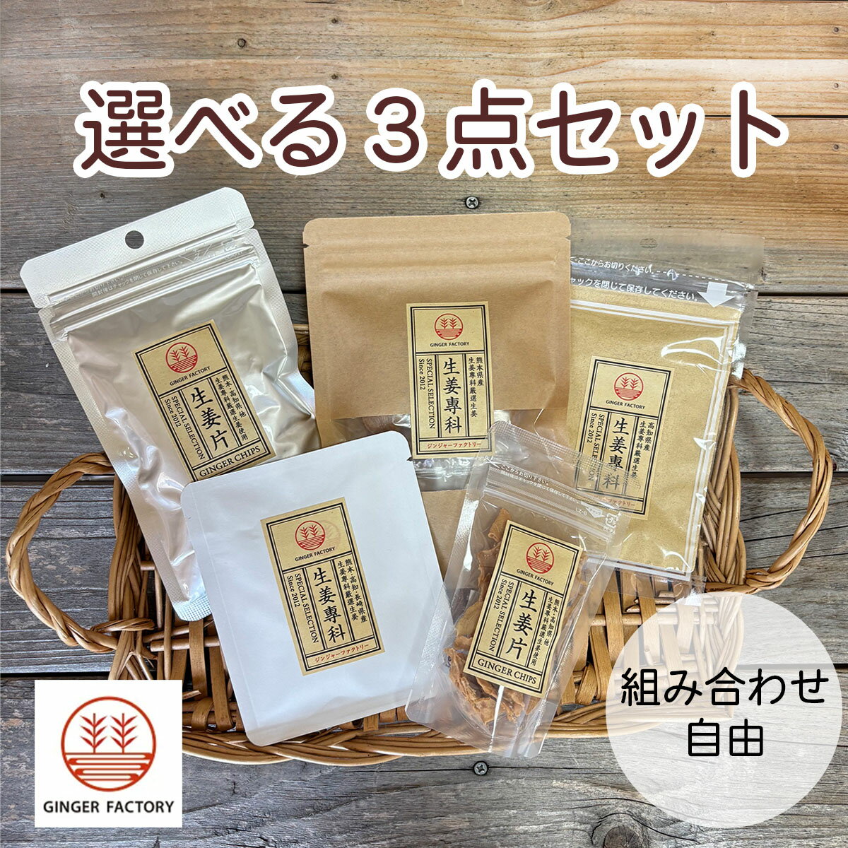 【組み合わせ自由】選べる3点セット【送料無料】国産 生姜飴 生姜パウダー 生姜チップス 生姜フライドチップス 生姜紅茶 お試し