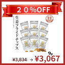 生姜フライドチップス 9袋 生姜 国産 熊本 高知 長崎 無着色 しょうが ショウガ チップス 生姜糖 健康おやつ ヘルシー おつまみ 温活 冷え対策 ギフト 贈答 母の日 敬老の日 お中元 お歳暮 結婚祝い