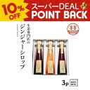 【10%ポイントバック】ジンジャーシロップ 3本セット ビートグラニュー糖1本+甜菜糖2本【3本箱】国産 熊本 高知 長崎 無着色 生姜シロップ しょうがシロップ ジンジャーエール 温活 冷え 贈答 父の日 お歳暮 お年賀 内祝い 出産内祝い 送料無料 ギフト プレゼント 結婚祝い