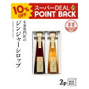 【10%ポイントバック】ジンジャーシロップ 2本セット 【2本箱】 国産 熊本 高知 長崎 無着色 生姜シロップ しょうがシロップ ジンジャーエール 温活 冷え ポカポカ 生姜湯 生姜紅茶 生姜 ギフト 贈答 お歳暮 お年賀 内祝い 出産内祝い 送料無料 プレゼント 結婚祝い