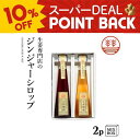 【10%ポイントバック】ジンジャーシロップ 2本セット 【2本箱】 国産 熊本 高知 長崎 無着色 生姜シロップ しょうがシロップ ジンジャーエール 温活 冷え ポカポカ 生姜湯 生姜紅茶 生姜 ギフト 贈答 お歳暮 お年賀 内祝い 出産内祝い 送料無料 プレゼント 結婚祝い