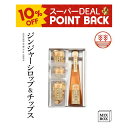 【10%ポイントバック】ジンジャーシロップ ビートグラニュー糖 + チップスセット【2本箱】国産 熊本 高知 長崎 無着色 生姜シロップ ジンジャーエール ヘル...