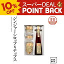 【10%ポイントバック】ジンジャーシロップ 甜菜糖 + チップスセット 【2本箱】 国産 熊本 高知 長崎 無着色 生姜シロップ ジンジャーエール お菓子 ヘルシー 温活 冷え しょうが 贈答 お菓子 お歳暮 お年賀 内祝い 出産内祝い 送料無料 ギフト プレゼント 結婚内祝い