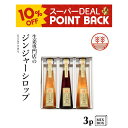 【10%ポイントバック】ジンジャーシロップ 3本セット ビートグラニュー糖2本+甜菜糖1本【3本箱】国産 熊本 高知 長崎 無添加 無着色 生姜シロップ しょうが ジンジャーエール 生姜紅茶 温活 冷え 贈答 お歳暮 お年賀 内祝い 送料無料 ギフト プレゼント 結婚内祝い
