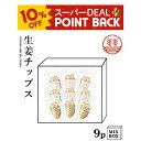 【10%ポイントバック】生姜チップス 9袋 +化粧箱 国産 熊本 高知 長崎 無着色 お菓子 生姜 しょうが 生姜糖 健康おやつ ヘルシー ポカポカ 温活 冷え 生姜紅茶 しょうが紅茶 贈答 ギフト プレゼント お菓子 お歳暮 お年賀 内祝い 出産内祝い プチギフト 送料無料 結婚内祝い