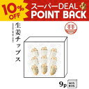 【10%ポイントバック】生姜チップス 9袋 +化粧箱 国産 熊本 高知 長崎 無着色 お菓子 生姜 しょうが 生姜糖 健康おやつ ヘルシー ポカポカ 温活 冷え 生姜紅茶 しょうが紅茶 贈答 ギフト プレゼント お菓子 お歳暮 お年賀 内祝い 出産内祝い プチギフト 送料無料 結婚内祝い