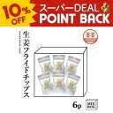 【10%ポイントバック】生姜フライドチップス 6袋 +化粧箱 生姜 国産 熊本 高知 長崎 無着色 しょうが ショウガ チップス 生姜糖 健康おやつ ヘルシー ...
