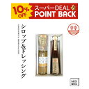 【10%ポイントバック】ジンジャーシロップ 甜菜糖+生姜ドレッシング みそ+ チップスセット 【2本箱】 国産 熊本 高知 長崎 無着色 生姜シロップ ヘルシー 温活 しょうが 生姜 ギフト 贈答 お菓子 お歳暮 お年賀 内祝い プチギフト 送料無料 ギフト プレゼント 結婚内祝い