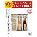 【10%ポイントバック】ジンジャーシロップ + チップスセット【3本箱】国産 熊本 高知 長崎 無着色 生姜シロップ しょうがシロップ ジンジャーエール お菓子 ヘルシー 温活 冷え ポカポカ 生姜 贈答 お歳暮 お年賀 内祝い 出産内祝い ギフト プレゼント 結婚祝い 送料無料