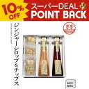 【10%ポイントバック】ジンジャーシロップ + チップスセット【3本箱】国産 熊本 高知 長崎 無着色 生姜シロップ しょうがシロップ ジンジャーエール お菓子 ヘルシー 温活 冷え ポカポカ 生姜 贈答 お歳暮 お年賀 内祝い 出産内祝い ギフト プレゼント 結婚祝い 送料無料