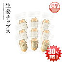 【スーパーSALE_30%off】生姜チップス 9袋 国産 熊本 高知 長崎 無着色 お菓子 生姜 ショウガ しょうが 生姜糖 健康おやつ ヘルシー ポカポカ 温活 冷え 更年期 生姜紅茶 しょうが紅茶 ギフト 贈答 母の日 敬老の日 お中元 お歳暮 結婚祝い