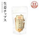 生姜チップス 1袋 国産 熊本 高知 長崎 無着色 お菓子 生姜 ショウガ しょうが 生姜糖 健康おやつ ヘルシー ポカポカ 温活 冷え 更年期 生姜紅茶 しょ...