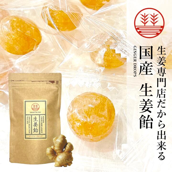 生姜飴100g　熊本県産無農薬生姜で作ったキャンディー 原材料: 水飴、砂糖(喜界島粗糖)、生姜 賞味期限: 常温で2ヶ月 保存方法: 直射日光を避け常温(25℃以下)で保存してください。 ※夏場は冷蔵庫での保存をお勧め致します。 開封後は出来るだけお早めにお召し上がり下さい。