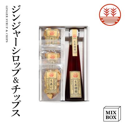 楽天GINGER FACTORY 楽天市場店ジンジャーシロップ 甜菜糖 ＋ チップスセット 【2本箱】 国産 熊本 高知 長崎 無着色 生姜シロップ ジンジャーエール お菓子 ヘルシー 温活 冷え しょうが 贈答 お菓子 お歳暮 お年賀 内祝い 出産内祝い 送料無料 ギフト プレゼント 結婚内祝い