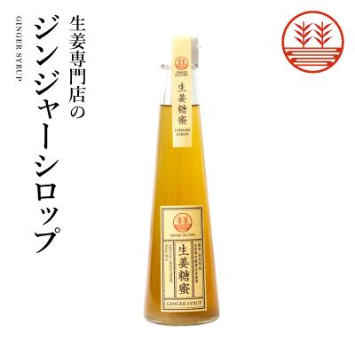 ジンジャーシロップ ビートグラニュー糖 200ml 国産 無添加 無着色 熊本 高知 長崎 ジンジャーエール 生姜シロップ しょうがシロップ ジンジャーハイボール 生姜湯 生姜紅茶 ジンジャーティー 免疫力アップ 温活 冷え対策 ポカポカ