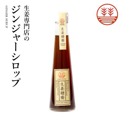 ジンジャーシロップ 甜菜糖 200ml 国産 無添加 無着色 熊本 高知 長崎 ジンジャーエール 生姜シロップ しょうがシロップ ジンジャーハイボール 生姜湯 生姜紅茶 ジンジャーティー 免疫力アップ 温活 冷え対策 ポカポカ