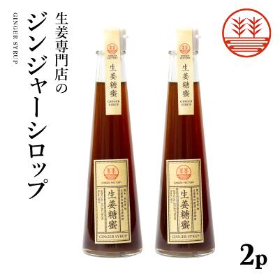 ジンジャーシロップ 甜菜糖 200ml 2本 国産 無添加 無着色 熊本 高知 長崎 ジンジャーエール 生姜シロップ しょうがシロップ ジンジャーハイボール 生姜湯 生姜紅茶 ジンジャーティー 免疫力ア…