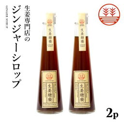 ジンジャーシロップ 甜菜糖 200ml × 2本 国産 無添加 無着色 熊本 高知 長崎 ジンジャーエール 生姜シロップ しょうがシロップ ジンジャーハイボール 生姜湯 生姜紅茶 ジンジャーティー 免疫力アップ 温活 冷え対策 ポカポカ