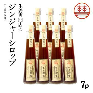 ジンジャーシロップ 甜菜糖 7本セット 国産 無添加 無着色 熊本 高知 長崎 ジンジャーエール 生姜シロップ しょうがシロップ ジンジャーエールシロップ ジンジャーエールベース 生姜紅茶 シャンディガフ 免疫力アップ 温活 冷え対策 ポカポカ