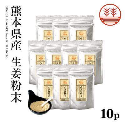 生姜粉末 50g×10袋 熊本県産 メール便 送料無料 無農薬 生姜パウダー 国産 しょうが ショウガ パウダー 粉 粉末 ジンジャーパウダー しょうがパウダー 農薬不使用 乾燥生姜 乾燥ショウガ 乾燥しょうが 無添加 生姜紅茶 ジンジャーティー ポカポカ 冷え性 温活 1