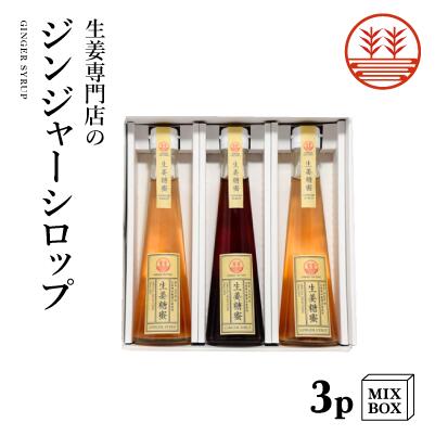 ジンジャーシロップ 3本セット ビートグラニュー糖2本+甜菜糖1本【3本箱】国産 熊本 高知 長崎 無添加 無着色 生姜シ…