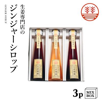 ジンジャーシロップ 3本セット ビートグラニュー糖1本+甜菜糖2本【3本箱】国産 熊本 高知 長崎 無添加 無着色 生姜シ…