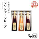 国産生姜ギフト ジンジャーシロップ 3本セット 化粧箱入り 熊本・高知・長崎産 温活 冷え対策 無着色 お歳暮 お年賀 内祝い 出産祝い 送料無料 プレゼント