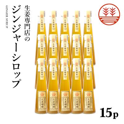ジンジャーシロップ ビートグラニュー糖 15本セット 国産 無着色 熊本 高知 長崎 ジンジャーエール 生姜シロップ しょうがシロップ ジンジャーハイボール 生姜湯 生姜紅茶 ジンジャーティー 免疫力 温活 冷え対策 ポカポカ
