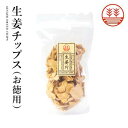 生姜チップス お徳用サイズ 1袋 国産 熊本 高知 長崎 無着色 お菓子 生姜 ショウガ しょうが 生姜糖 健康おやつ ヘルシー ポカポカ 温活 冷え 更年期 ...
