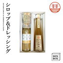 ジンジャーシロップ ジンジャーシロップ ビートグラニュー糖 ＋ 生姜ドレッシング みそ＋ チップスセット 【2本箱】 国産 熊本 高知 長崎 無着色 生姜シロップ ヘルシー 温活 しょうが 贈答 お菓子 母の日 父の日 敬老の日 内祝い 出産内祝い プチギフト 送料無料 ギフト プレゼント 結婚内祝い