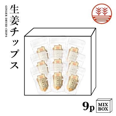 生姜チップス 9袋 ＋化粧箱 国産 熊本 高知 長崎 無添加 無着色 お菓子 生姜 しょうが 生姜糖 健康おやつ ヘルシー ポカポカ 温活 冷え 生姜紅茶 しょうが紅茶 贈答 ギフト プレゼント お菓子 母の日 父の日 敬老の日 内祝い 出産内祝い プチギフト 送料無料 結婚内祝い