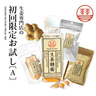 GINGER FACTORYが初めての方や商品を少しずつ試してみたい方にオススメのセットです。 この商品を始めてご注文の方限定となります。 ・ジンジャーシロップ (ビートグラニュー糖/90ml) 1本 ・生姜粉末 高知県産 10g 1袋 ・ジンジャーチップス 1個 ・ジンジャーフライドチップス 1個 ・生姜飴 3粒 ・生姜30g前後 ※生姜の種類はお選び頂けません。 ※商品のパッケージは写真と異なる場合がございます。 ※ジンジャーシロップ(90ml)のパッケージは、現行品の在庫がなくなり次第、瓶からパウチに変更させていただきます。 ■ジンジャーシロップ 原材料名：生姜（熊本/高知/長崎県産）、ビートグラニュー糖、香辛料 内容量：90ml 賞味期限：常温で1ヶ月（夏場は冷蔵庫に保管） 保存方法：直射日光を避け、常温（出来る限り涼しい場所）にて保存してください。開封後はお早めにお召し上がりください。 ■生姜粉末 原材料名：生姜（高知県産） 内容量：10g（1袋） 賞味期限：常温で4ヶ月 保存方法：直射日光を避け、常温（出来る限り涼しい場所）にて保存してください。開封後はお早めにお召し上がりください。 ■生姜チップス 原材料名：生姜（熊本/高知/長崎県産）、ビートグラニュー糖、香辛料 内容量：15g（1袋） 賞味期限：常温で1ヶ月（夏場は冷蔵庫に保管） 保存方法：直射日光を避け、常温（出来る限り涼しい場所）にて保存してください。開封後はお早めにお召し上がりください。 ■生姜フライドチップス 原材料名：生姜（熊本/高知/長崎県産）、砂糖、植物油、香辛料 内容量：15g（1袋） 賞味期限：常温で1ヶ月（夏場は冷蔵庫に保管） 保存方法：直射日光を避け、常温（出来る限り涼しい場所）にて保存してください。開封後はお早めにお召し上がりください。 ■生姜飴 名称：生姜飴 原材料: 水飴、砂糖(喜界島粗糖)、生姜 賞味期限: 常温で2ヶ月 保存方法：直射日光を避け、常温（出来る限り涼しい場所）にて保存してください。開封後はお早めにお召し上がりください。 販売者:埼玉県川口市 株式会社サン・フィールド 関連ワード：ジンジャーエール スパイシー ジンジャービア シャンディガフ 自家製ジンジャーエール モスコミュール ジンジャーハイボール 本格ジンジャーエール 生姜専門店 生姜シロップ ショウガオール ジンゲオール しょうがシロップ 万能生姜シロップ 万能しょうがシロップ 国産生姜 国産しょうが ジンジャーエールベース ジンジャーエールの素 ジンジャーエールシロップ 炭酸割り 炭酸 生姜湯 生姜紅茶 ジンジャーティー 生姜焼き 煮魚 ダイエット 生姜ドリンク しょうが 調味料 体温 ハニージンジャー はちみつしょうが しょうがシロップ しょうが湯 高級 おいしい 美味しい 人気 おしゃれ ポカポカ 代謝 巡り 冷え対策 温活 免疫力アップ 食品添加物無添加 合成着色料不使用 かわいい おうち時間 おうちカフェ 希釈 炭酸