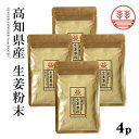 生姜粉末 30g×4袋 高知県産 メール便 生姜パウダー 国産 生姜 しょうが ショウガ パウダー 粉 粉末 ジンジャーパウダー しょうがパウダー 乾燥生姜 乾燥ショウガ 乾燥しょうが ジンジャーエール ジンジャーティー 冷え性 ポカポカ 温活