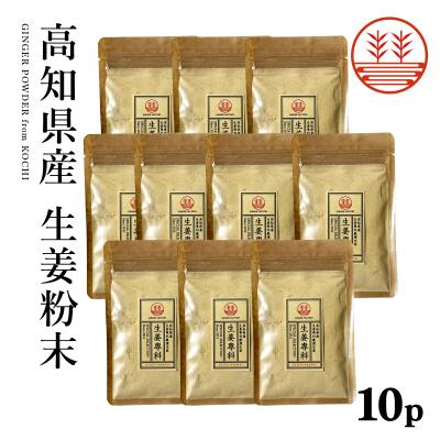 生姜粉末 30g×10袋 高知県産 メール便 生姜パウダー 国産 生姜 しょうが ショウガ パウダー 粉 粉末 ジンジャーパウダー しょうがパウダー 蒸し生姜 乾燥生姜 乾燥ショウガ 乾燥しょうが 無添加 ジンジャーエール ジンジャーティー 冷え性 ポカポカ 温活