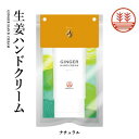 ジンジャーハンドクリーム 60g《ナチュラル》メール便 送料無料 生姜 ハンドクリーム しょうが ショウガ ギフト プレゼント プチギフト お返し ギフト バレンタイン ホワイトデー 母の日 父の日 敬老の日