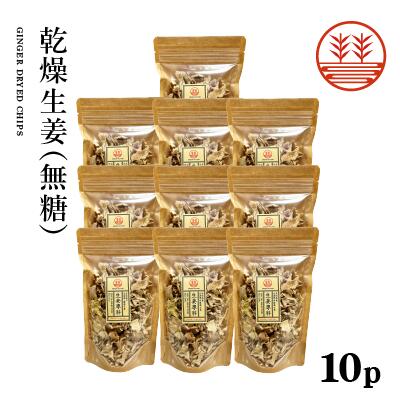 乾燥生姜50g ×10袋 高知県産 無糖 国産 生姜 しょうが ショウガ 乾燥生姜 乾燥ショウガ 乾燥しょうが 無添加 ジンジャーティー 冷え性 ポカポカ 温活