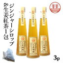 ジンジャーシロップ ビートグラニュー糖 200ml × 3本 + 生姜紅茶 1包 国産 無着色 熊本 高知 長崎 ジンジャーエール 生姜シロップ しょうがシロッ...