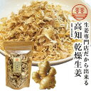 乾燥生姜 50g 高知県産 無糖 国産 生姜 しょうが ショウガ 乾燥生姜 乾燥ショウガ 乾燥しょうが ジンジャーティー 冷え性 ポカポカ 温活