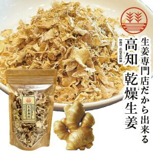 乾燥生姜 50g 高知県産 無糖 国産 生姜 しょうが ショウガ 乾燥生姜 乾燥ショウガ 乾燥しょうが 無添加 ジンジャーティー 冷え性 ポカポカ 温活