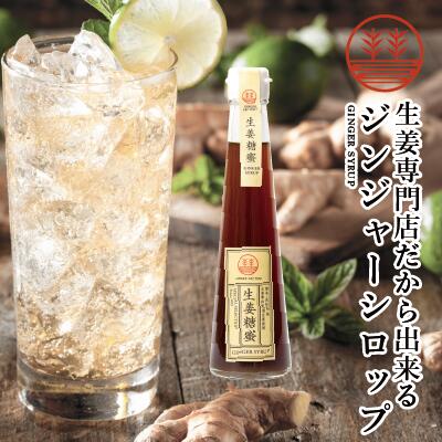 ジンジャーシロップ 甜菜糖 200ml 送料無料 国産 無添加 無着色 熊本 高知 長崎 ジンジャーエール 生姜シロップ しょうがシロップ ジンジャーハイボール 生姜湯 生姜紅茶 ジンジャーティー 免…