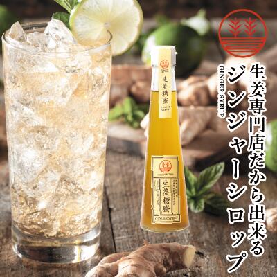 ジンジャーシロップ ビートグラニュー糖 200ml 送料無料 国産 無添加 無着色 熊本 高知 長崎 ジンジャーエール 生姜シロップ しょうがシロップ ジンジャーハイボール 生姜湯 生姜紅茶 ジンジャーティー 免疫力 温活 冷え対策 ポカポカ