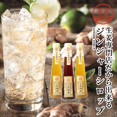 ジンジャーシロップ ビートグラニュー糖 200ml × 2本 甜菜糖 200ml × 1本 国産 無添加 無着色 熊本 高知 長崎 ジンジ…