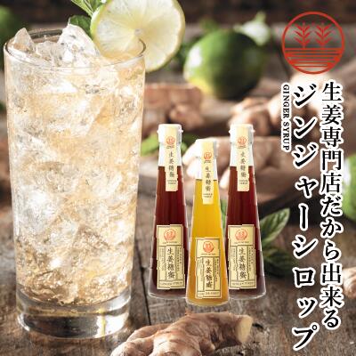 ジンジャーシロップ ビートグラニュー糖 200ml × 1本 甜菜糖 200ml × 2本 国産 無添加 無着色 熊本 高知 長崎 ジンジ…