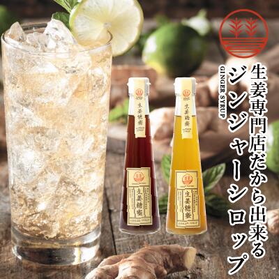 ジンジャーシロップ ビートグラニュー糖 200ml × 1本 甜菜糖 200ml × 1本 国産 無添加 無着色 熊本 高知 長崎 ジンジャーエール 生姜シロップ しょうがシロップ 生姜湯 生姜紅茶 ジンジャーティー 免疫力 温活 冷え対策 ポカポカ