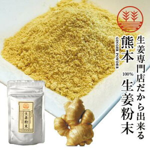 生姜粉末 50g メール便 送料無料 無農薬 生姜パウダー 国産 しょうが ショウガ パウダー 粉 粉末 ジンジャーパウダー しょうがパウダー 農薬不使用 乾燥生姜 乾燥ショウガ 乾燥しょうが 無添加 生姜紅茶 ジンジャーティー ポカポカ 冷え性 温活