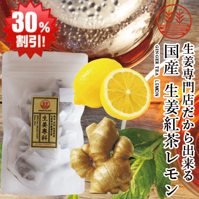【スーパーSALE_30%off】生姜紅茶 レモン ティーバッグ 10包入り メール便 国産 生姜 しょうが ショウガ 和紅茶 しょうが紅茶 ティーバッグ 温活 生姜 紅茶 冷え性 ぽかぽか 生姜茶 静岡茶のサムネイル