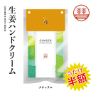 【50%off / スーパーSALE 半額】ジンジャーハンドクリーム 60g《ナチュラル》メール便 送料無料 生姜 ハンドクリーム しょうが ショウガ ギフト プレゼント プチギフト お返し ギフト バレンタイン ホワイトデー 母の日 父の日 敬老の日