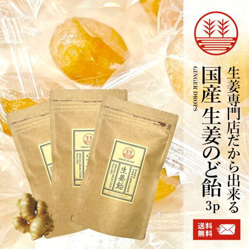 生姜のど飴 × 3袋 生姜キャンディー しょうが飴 のど飴 メール便 送料無料 国産 無農薬 生姜 無着色 ショウガ ジンジャードロップ 温活 冷え ポカポカ プチギフト お返し ちょっとした プレゼント 生姜のど飴 × 3袋 生姜キャンディー しょうが飴 のど飴 メール便 送料無料 国産 無農薬 生姜 無着色 ショウガ ジンジャードロップ 温活 冷え ポカポカ プチギフト お返し ちょっとした プレゼント