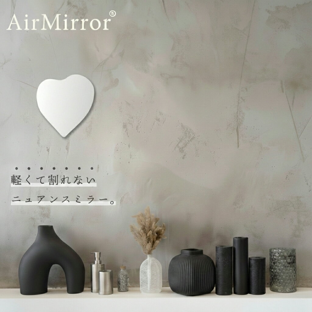 Rakuten - AirMirror (R) [ Heart ] ハート のカタチの かわいいミラー 磁石で貼る鏡 付属のピンでも貼れます おしゃれでかわいい マグネットミラー インテリアミラー ルームミラー 軽量 耐衝撃 樹脂製 ネコポス送料無料